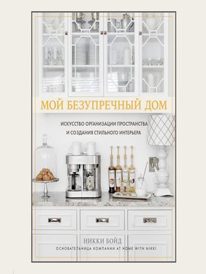 cover image of Мой безупречный дом. Искусство организации пространства и создания стильного интерьера